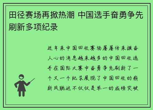 田径赛场再掀热潮 中国选手奋勇争先刷新多项纪录