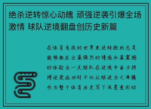 绝杀逆转惊心动魄 顽强逆袭引爆全场激情 球队逆境翻盘创历史新篇