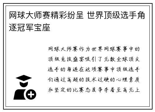 网球大师赛精彩纷呈 世界顶级选手角逐冠军宝座