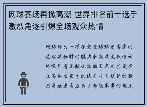 网球赛场再掀高潮 世界排名前十选手激烈角逐引爆全场观众热情