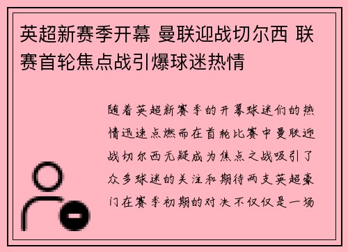 英超新赛季开幕 曼联迎战切尔西 联赛首轮焦点战引爆球迷热情