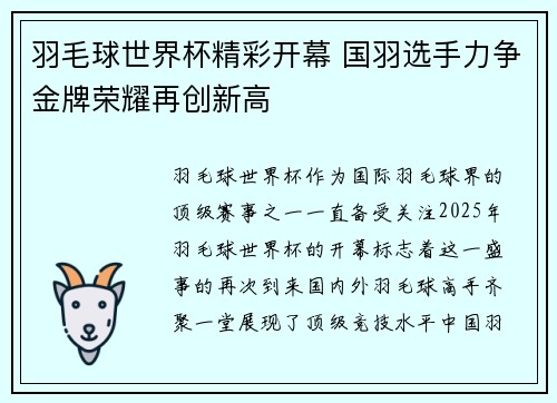 羽毛球世界杯精彩开幕 国羽选手力争金牌荣耀再创新高