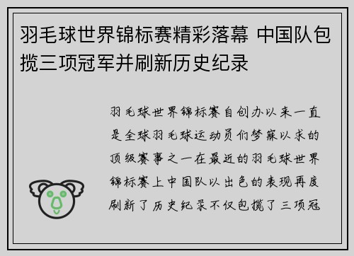 羽毛球世界锦标赛精彩落幕 中国队包揽三项冠军并刷新历史纪录
