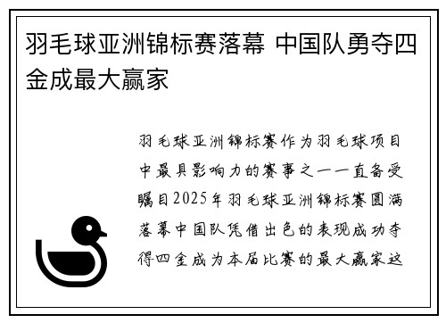 羽毛球亚洲锦标赛落幕 中国队勇夺四金成最大赢家