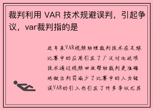 裁判利用 VAR 技术规避误判，引起争议，var裁判指的是