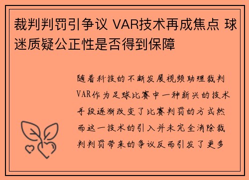 裁判判罚引争议 VAR技术再成焦点 球迷质疑公正性是否得到保障