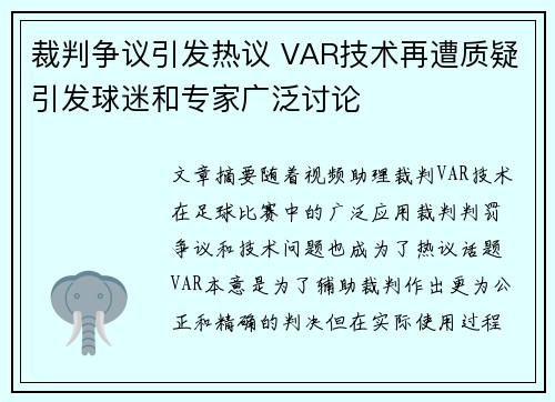 裁判争议引发热议 VAR技术再遭质疑引发球迷和专家广泛讨论