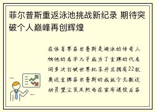 菲尔普斯重返泳池挑战新纪录 期待突破个人巅峰再创辉煌