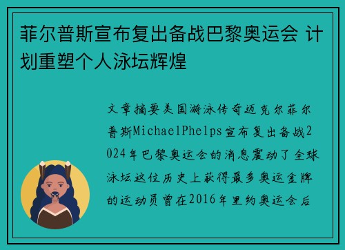 菲尔普斯宣布复出备战巴黎奥运会 计划重塑个人泳坛辉煌