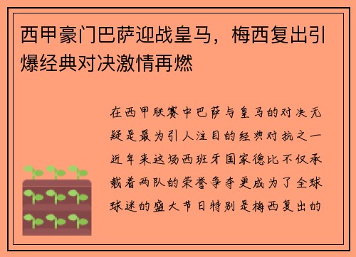 西甲豪门巴萨迎战皇马，梅西复出引爆经典对决激情再燃
