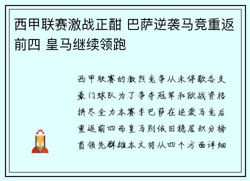 西甲联赛激战正酣 巴萨逆袭马竞重返前四 皇马继续领跑