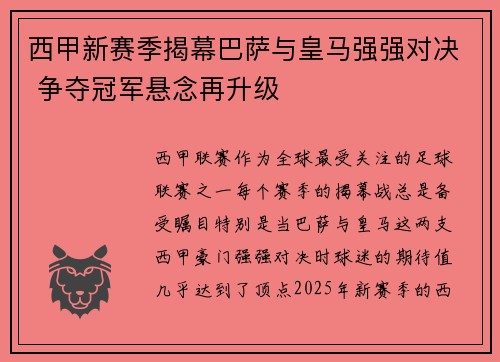西甲新赛季揭幕巴萨与皇马强强对决 争夺冠军悬念再升级