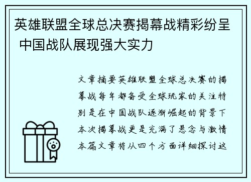 英雄联盟全球总决赛揭幕战精彩纷呈 中国战队展现强大实力