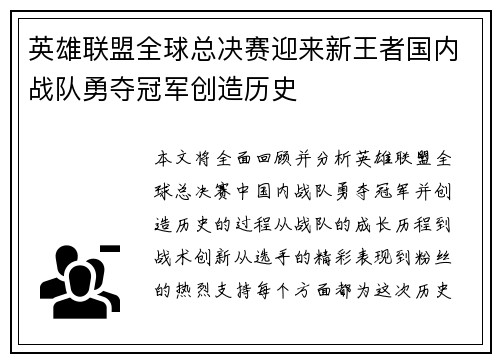 英雄联盟全球总决赛迎来新王者国内战队勇夺冠军创造历史