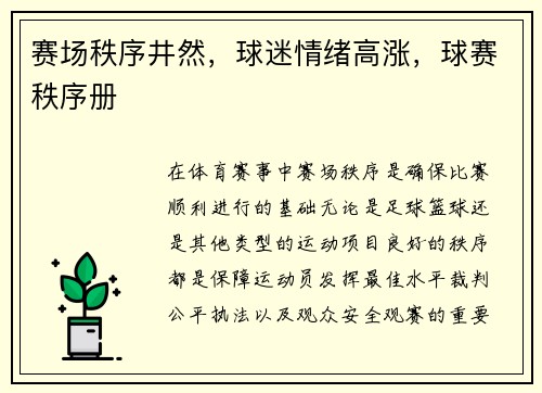 赛场秩序井然，球迷情绪高涨，球赛秩序册