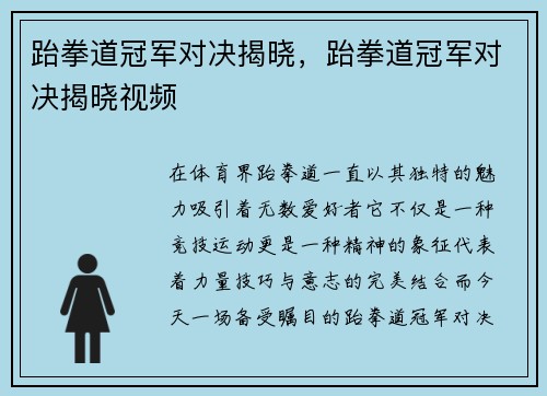 跆拳道冠军对决揭晓，跆拳道冠军对决揭晓视频