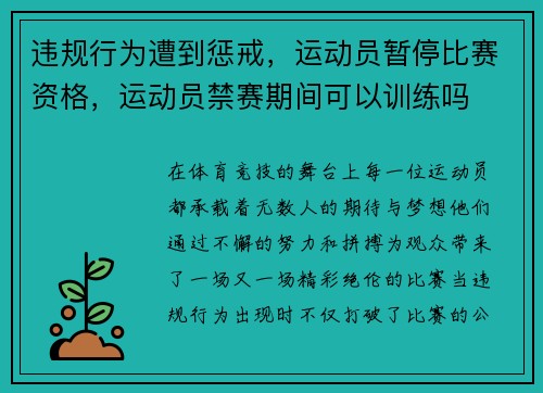 违规行为遭到惩戒，运动员暂停比赛资格，运动员禁赛期间可以训练吗
