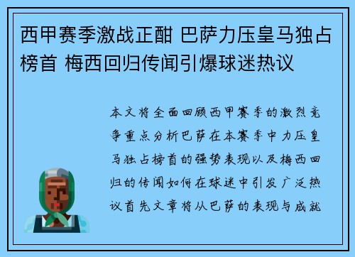 西甲赛季激战正酣 巴萨力压皇马独占榜首 梅西回归传闻引爆球迷热议