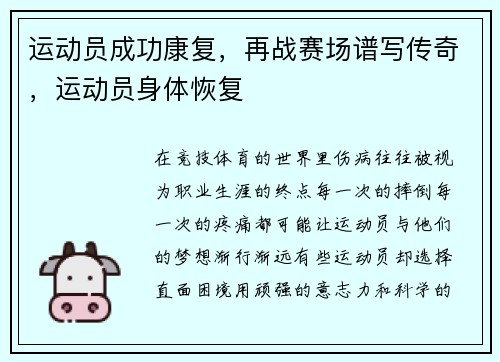 运动员成功康复，再战赛场谱写传奇，运动员身体恢复