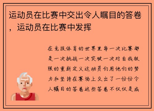 运动员在比赛中交出令人瞩目的答卷，运动员在比赛中发挥
