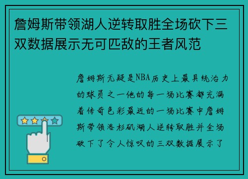 詹姆斯带领湖人逆转取胜全场砍下三双数据展示无可匹敌的王者风范