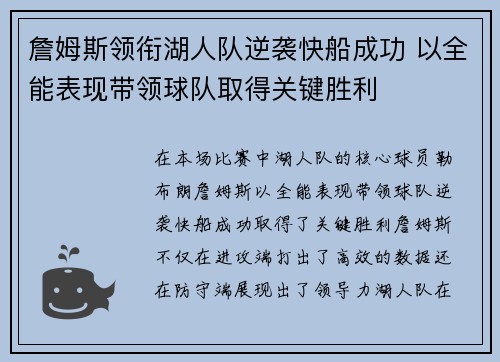 詹姆斯领衔湖人队逆袭快船成功 以全能表现带领球队取得关键胜利