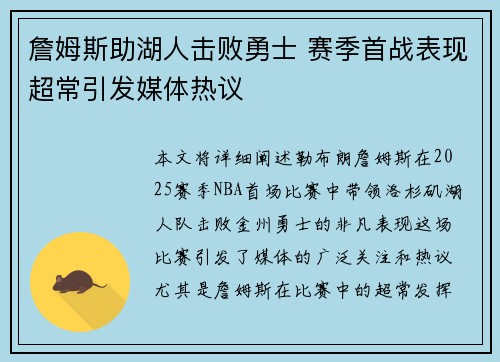 詹姆斯助湖人击败勇士 赛季首战表现超常引发媒体热议