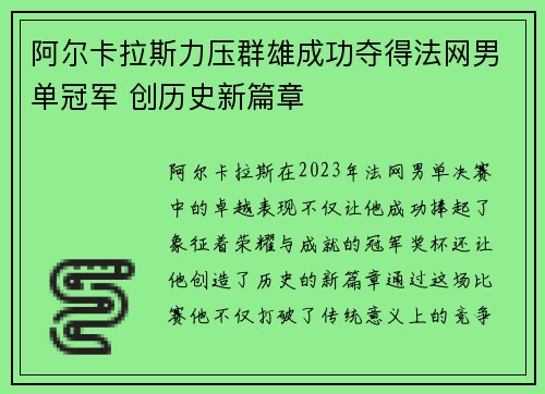 阿尔卡拉斯力压群雄成功夺得法网男单冠军 创历史新篇章