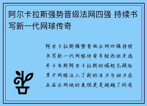 阿尔卡拉斯强势晋级法网四强 持续书写新一代网球传奇