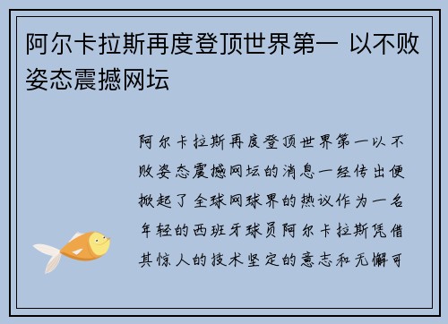 阿尔卡拉斯再度登顶世界第一 以不败姿态震撼网坛
