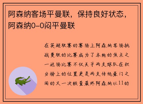 阿森纳客场平曼联，保持良好状态，阿森纳0-0闷平曼联