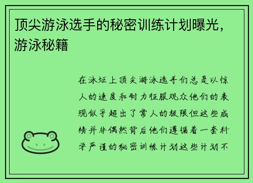 顶尖游泳选手的秘密训练计划曝光，游泳秘籍