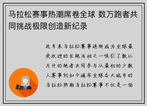 马拉松赛事热潮席卷全球 数万跑者共同挑战极限创造新纪录