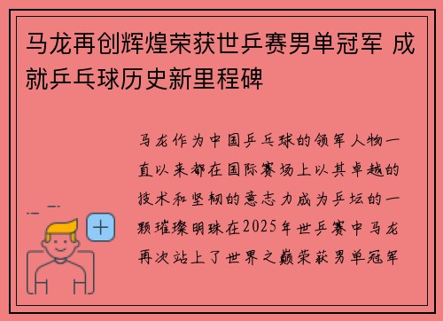马龙再创辉煌荣获世乒赛男单冠军 成就乒乓球历史新里程碑