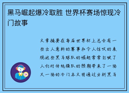 黑马崛起爆冷取胜 世界杯赛场惊现冷门故事