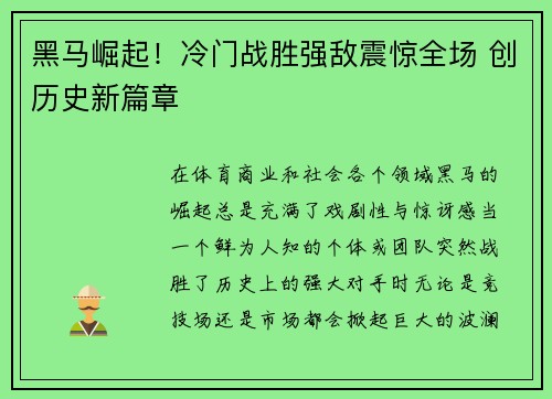黑马崛起！冷门战胜强敌震惊全场 创历史新篇章