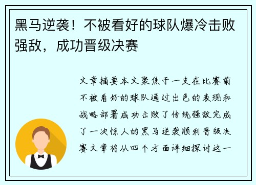 黑马逆袭！不被看好的球队爆冷击败强敌，成功晋级决赛