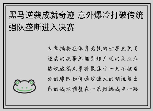 黑马逆袭成就奇迹 意外爆冷打破传统强队垄断进入决赛