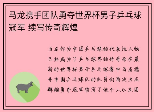 马龙携手团队勇夺世界杯男子乒乓球冠军 续写传奇辉煌