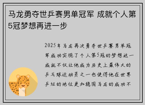 马龙勇夺世乒赛男单冠军 成就个人第5冠梦想再进一步
