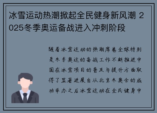 冰雪运动热潮掀起全民健身新风潮 2025冬季奥运备战进入冲刺阶段