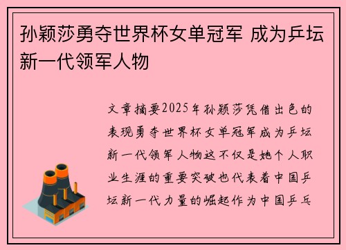 孙颖莎勇夺世界杯女单冠军 成为乒坛新一代领军人物