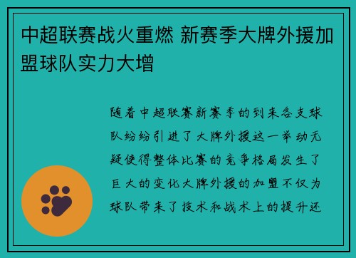 中超联赛战火重燃 新赛季大牌外援加盟球队实力大增