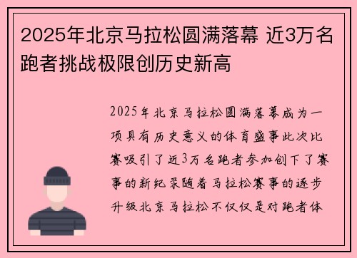 2025年北京马拉松圆满落幕 近3万名跑者挑战极限创历史新高