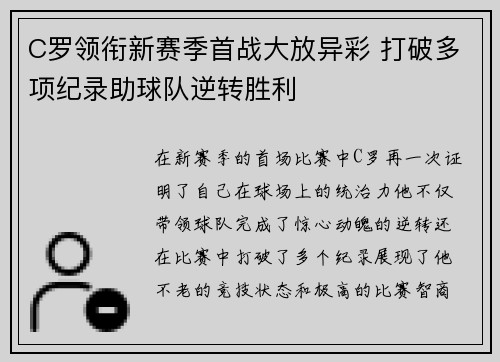 C罗领衔新赛季首战大放异彩 打破多项纪录助球队逆转胜利