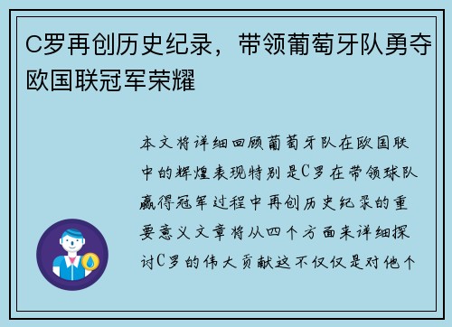 C罗再创历史纪录，带领葡萄牙队勇夺欧国联冠军荣耀