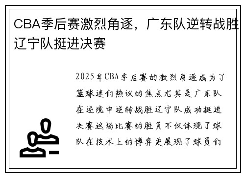 CBA季后赛激烈角逐，广东队逆转战胜辽宁队挺进决赛