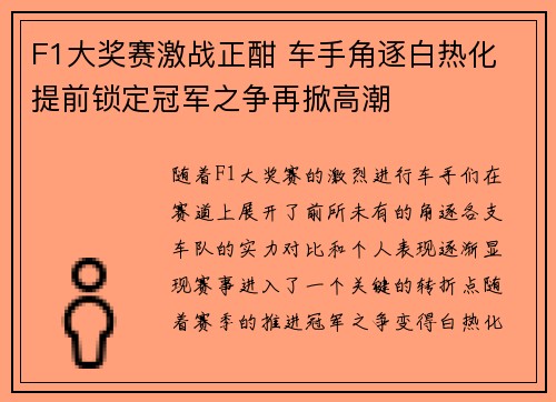 F1大奖赛激战正酣 车手角逐白热化 提前锁定冠军之争再掀高潮