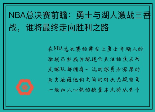 NBA总决赛前瞻：勇士与湖人激战三番战，谁将最终走向胜利之路