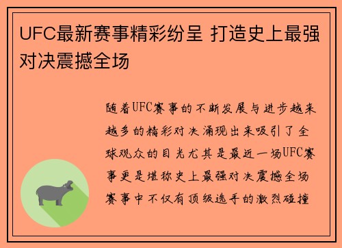 UFC最新赛事精彩纷呈 打造史上最强对决震撼全场